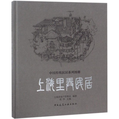 音像上海里弄民居沈华 主编;上海市房产管理局 编著