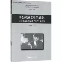 音像口头传统文类的界定刘镜净 著
