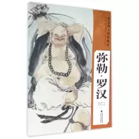 音像弥勒罗汉/新古典人物画精选张永海
