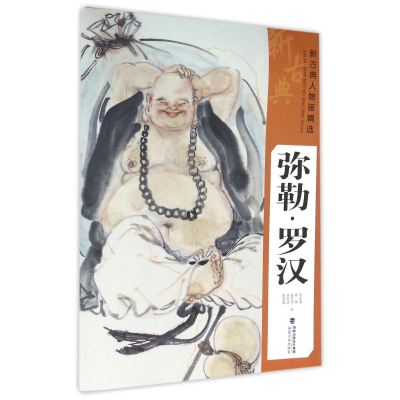音像弥勒罗汉/新古典人物画精选张永海