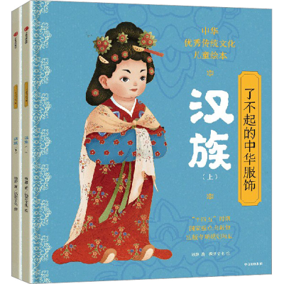 音像了不起的中华服饰 汉族(全2册)杨源