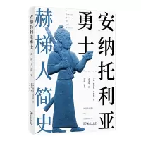 音像安纳托利亚勇士:赫梯人简史(澳)特雷弗·布赖斯