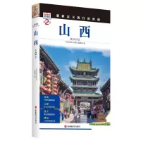 音像山西(第2版)/发现者旅行指南《发现者旅行指南》编辑部