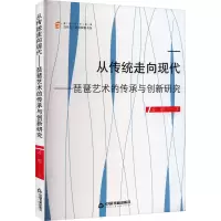 音像从传统走向现代——琵琶艺术的传承与创新研究孟璐