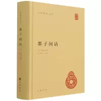 音像墨子间诂(精)/中华国学文库孙诒让著,孙启治校