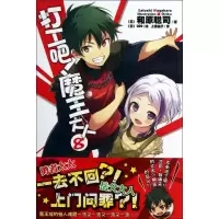音像打工吧!魔王大人(日)和原聪司 著;(日)029 绘;上乘柚子 译