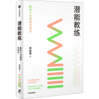 音像潜能教练 激发人与组织共成长谭雄鹰
