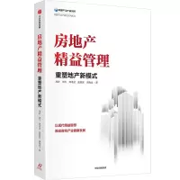 音像房地产精益管理 重塑地产新模式周济 等