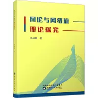 音像图论与网络流理论探究李树霞