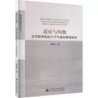 音像适应与均衡 高等职业院校大学生就业制度研究韩春光