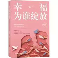 音像幸福为谁绽放邱慧如 编