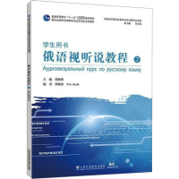 音像俄语视听说教程2学生用书邵楠希,(俄罗斯)拉·阿·卢察 编
