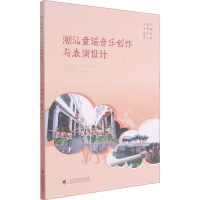 音像潮汕童谣音乐创作与表演设计曾雯 编