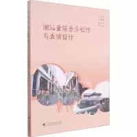 音像潮汕童谣音乐创作与表演设计曾雯 编