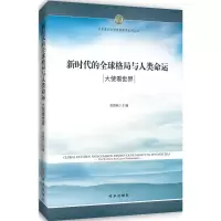 音像新时代的全球格局与人类命运贾烈英 主编
