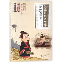 音像芝麻讲成语故事芝麻 编著