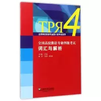 音像全国高校俄语专业四级词汇与解析王利众,张廷选