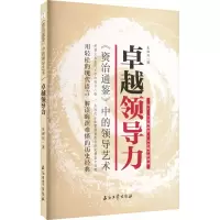 音像卓越领导力 《资治通鉴》中的领导艺术朱睿民