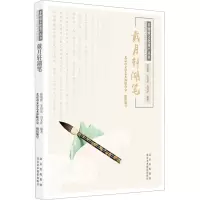 音像戴月轩湖笔陈培新,王后显,白文冲 等 编