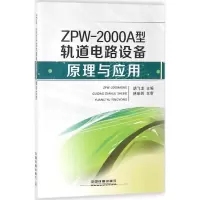 音像ZPW-2000A 型轨道电路设备原理与应用胡飞龙 主编