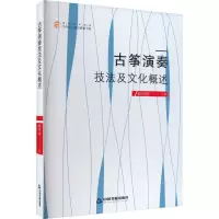 音像古筝演奏技法及文化概述曲明明 编