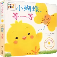 音像小蝴蝶,等一等崔维燕 译 (日)入山智 绘
