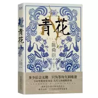 音像青花(日)陈舜臣著,新华先锋出品