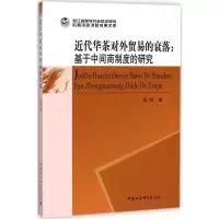 音像近代华茶对外贸易的衰落张跃 著