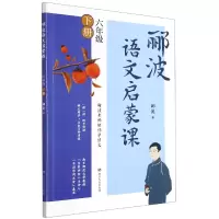 音像郦波语文启蒙课(6下)郦波