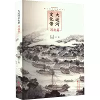 音像大运河文化带 河北篇梁勇,沈智婉 编