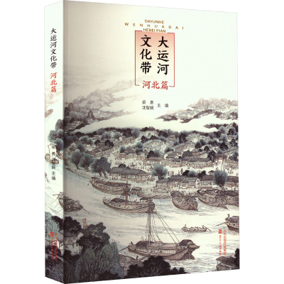 音像大运河文化带 河北篇梁勇,沈智婉 编