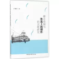 音像都市语境与鲁迅上海创作的关联研究丁颖 著