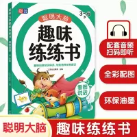 音像聪明大脑趣味练练书(看图说话3-6岁)上海元远教育