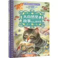 音像大自然里的故事 海边的森林猫(俄罗斯)列夫·托尔斯泰 等