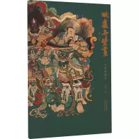 音像毗卢寺壁画复原临摹本姚淑龙 绘