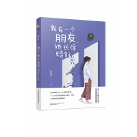 音像我有一个朋友,她长得特别美蔡要要