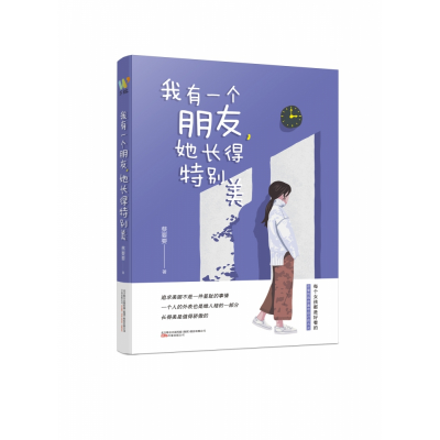 音像我有一个朋友,她长得特别美蔡要要