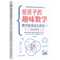 音像数学原来这么好玩(马先生谈算学)/给孩子的趣味数学刘薰宇著