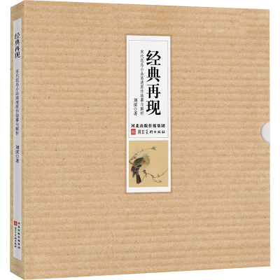 音像经典再现 宋代花鸟小品高清原作临摹与解析刘滨