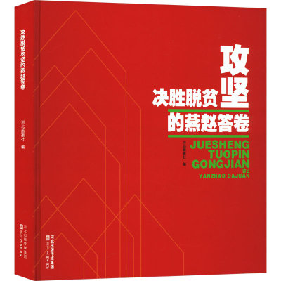 音像决胜脱贫攻坚的燕赵答卷河北画报社 编