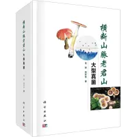 音像横断山脉老君山大型真菌张颖,周彤燊