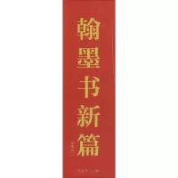 音像翰墨书新篇陈振濂 主编