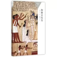 音像探秘古埃及/百科通识文库肖