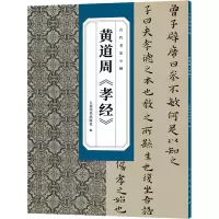音像黄道周《孝经》人民美术出版社 编