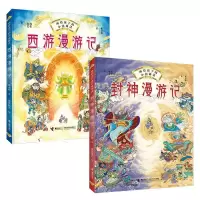 音像西游漫游记+封神漫游记共2册张卓明|责编:唐玲|绘画:段张取艺