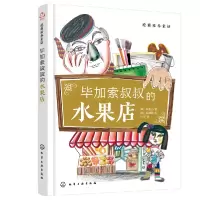 音像逆商培养童话:加索叔叔的水果店(韩)申荣兰