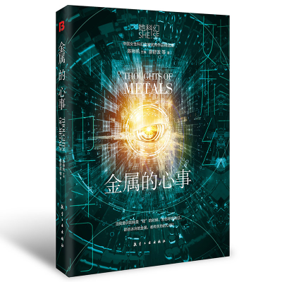 音像她科幻系列轻小说-金属的心事廖舒波著