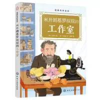 音像逆商培养童话:米开朗基罗叔叔的工作室(韩)金嘏听