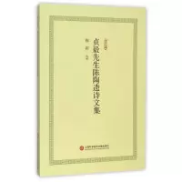 音像贞毅先生陈陶遗诗文集/合众文库陈颖