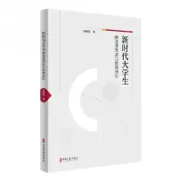 音像新时代大学生精准思想政治教育研究谷照亮著